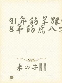 91年的羊跟98年的虎八字合吗封面