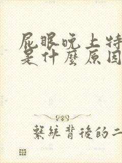 屁眼晚上特别痒是什么原因呢