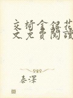 交椅金银花露全文免费阅读在线笔趣阁软件