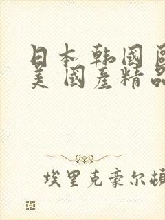 日本 韩国 欧美 国产精品影视