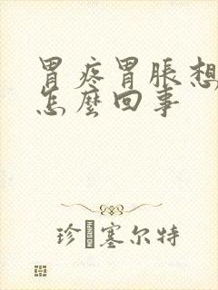 胃疼胃胀想吐是怎么回事封面