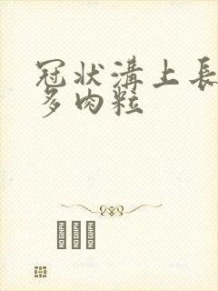 冠状沟上长了好多肉粒