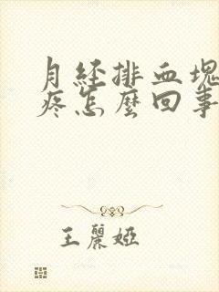 月经排血块肚子疼怎么回事