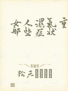 女人湿气重会有哪些症状