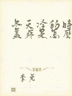 冬天冷的时候膝盖疼是怎么回事