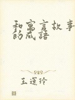 和寓言故事有关的成语封面