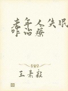 老年人失眠严重咋治疗