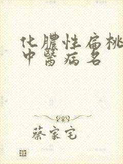 化脓性扁桃体炎中医病名