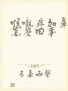 喉咙疼加鼻塞是怎么回事封面