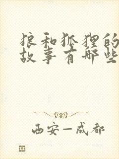 狼和狐狸的寓言故事有哪些