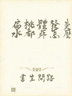 扁桃体发炎咽口水都疼怎么缓解