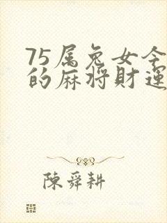 75属兔女今天的麻将财运