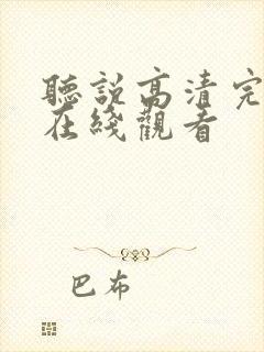 听说高清完整版在线观看