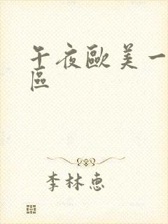 午夜欧美一区二区