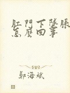 肛门下坠胀感是怎么回事