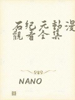 石纪元动漫免费观看全集