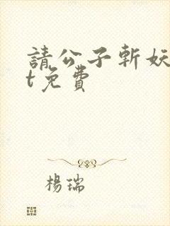 请公子斩妖txt免费