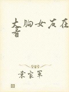 大胸女友在线观看