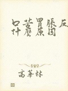 口苦胃胀反酸是什么原因封面