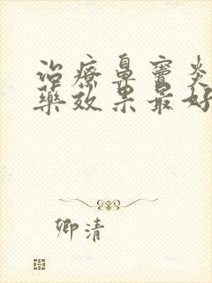 治疗鼻窦炎什么药效果最好