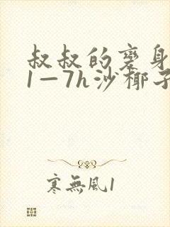 叔叔的变身药水1—7h沙椰子