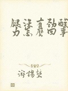 腿没有劲酸软无力怎么回事封面