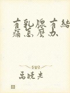 有乳腺有结节疼痛怎么办