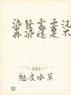 染发需要洗头了再染还是不洗头