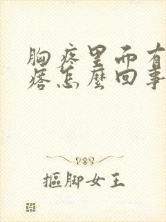 胸疼里面有硬疙瘩怎么回事