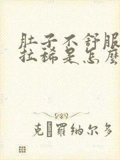 肚子不舒服想吐拉稀是怎么回事