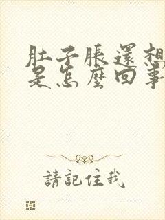 肚子胀还想吃饭是怎么回事