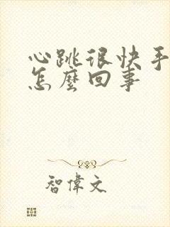 心跳很快手抖是怎么回事