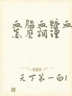 血脂血糖血压高怎么调理