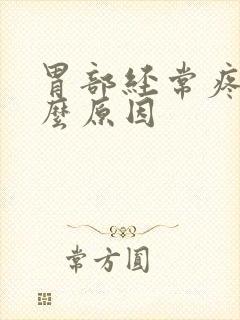 胃部经常疼痛什么原因