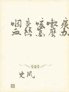 咽炎咳嗽痰中带血丝怎么办