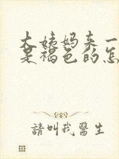 大姨妈来一点点是褐色的怎么回事