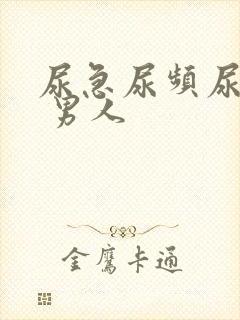 尿急尿频尿不净 男人