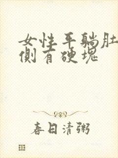 女性平躺肚脐左侧有硬块封面