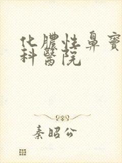 化脓性鼻窦炎专科医院