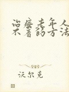 治疗老年人就睡不着的方法