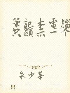 笔记本电脑黑屏只显示一个鼠标箭头