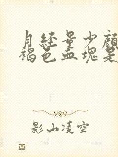 月经量少颜色黑褐色血块是什么原因