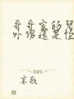 哥哥家的儿子叫外甥还是侄子封面