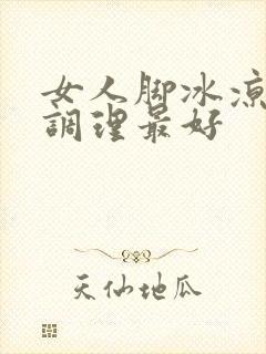 女人脚冰凉怎么调理最好