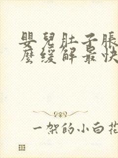 婴儿肚子胀气怎么缓解最快方法