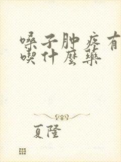 嗓子肿疼有黄痰吃什么药封面