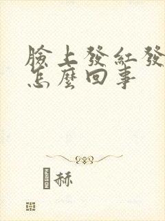 脸上发红发疼是怎么回事