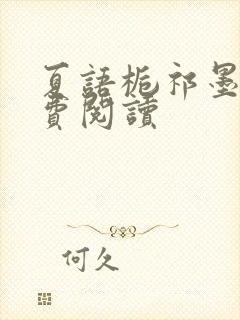 夏语栀祁墨寒免费阅读