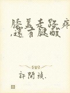 膝盖走路疼无力,还有腿酸封面