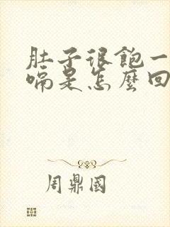 肚子很饱一直打嗝是怎么回事